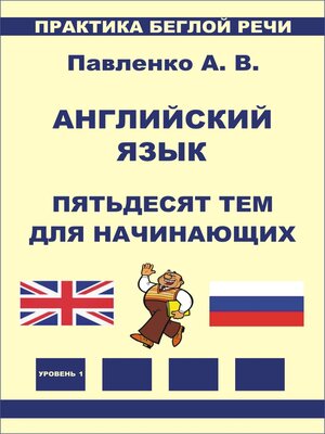 cover image of Английский язык, Пятьдесят тем для начинающих